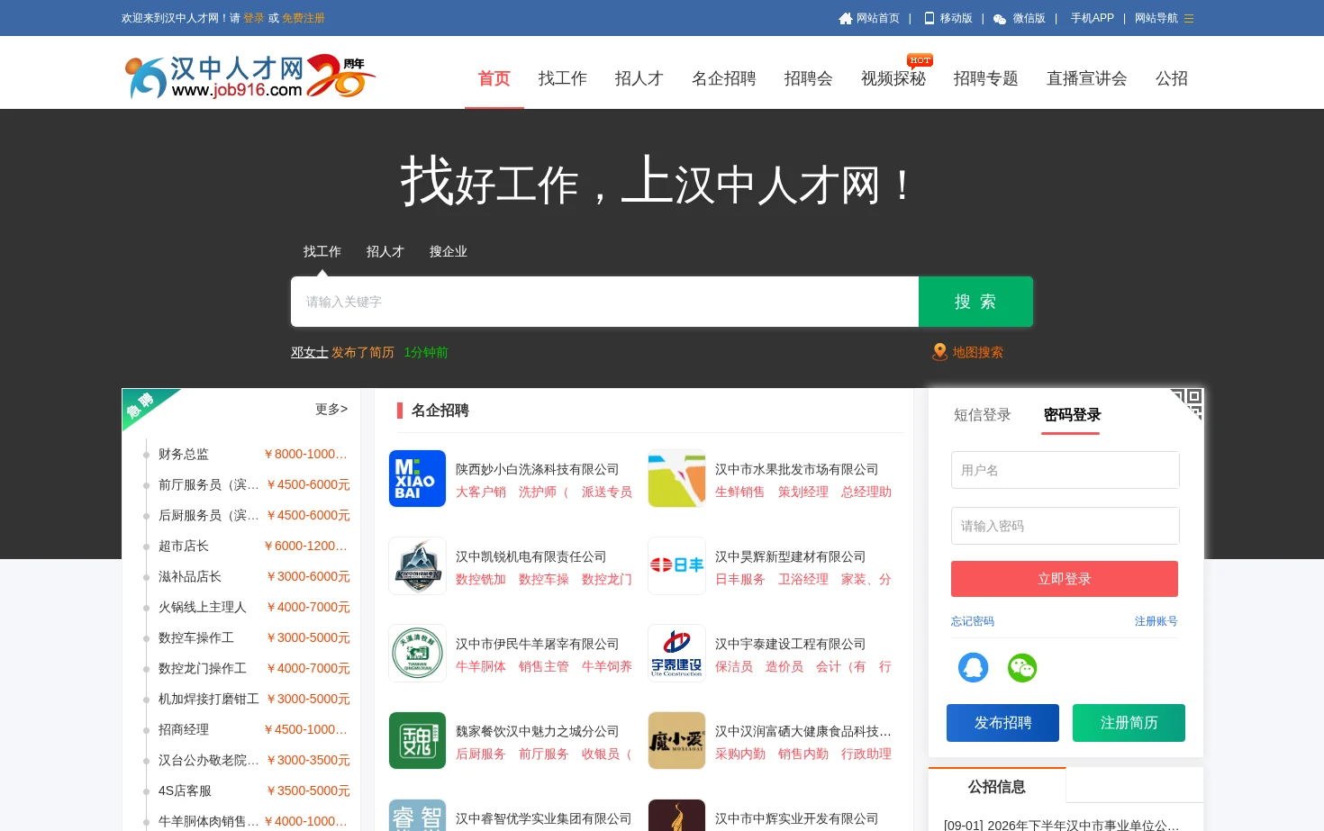 汉中人才网 页面快照